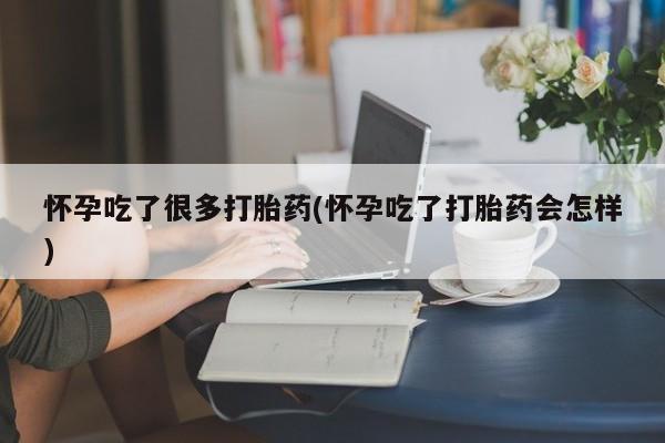 网上哪里可以买米非和米索，怀孕吃了很多打胎药(怀孕吃了打胎药会怎样)