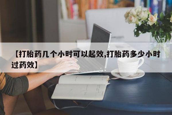 网上哪里可以买米非和米索，【打胎药几个小时可以起效,打胎药多少小时过药效】