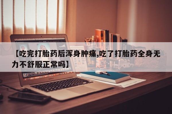 网上哪里可以买米非和米索，【吃完打胎药后浑身肿痛,吃了打胎药全身无力不舒服正常吗】