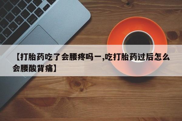 网上哪里可以买米非和米索，【打胎药吃了会腰疼吗一,吃打胎药过后怎么会腰酸背痛】
