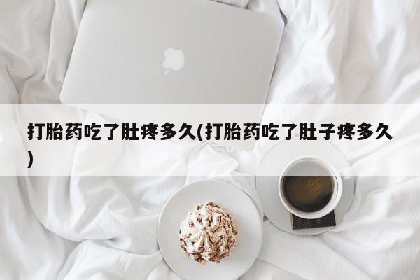 网上哪里可以买米非和米索，打胎药吃了肚疼多久(打胎药吃了肚子疼多久)