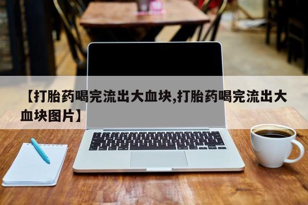 网上哪里可以买米非和米索，新闻 第51页