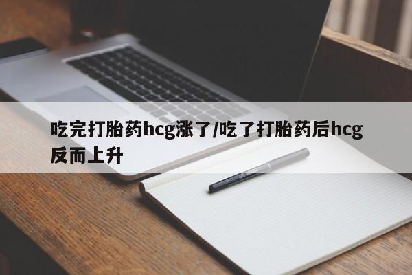 网上哪里可以买米非和米索，吃完打胎药hcg涨了/吃了打胎药后hcg反而上升