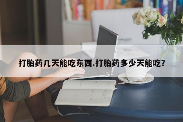网上哪里可以买米非和米索，打胎药几天能吃东西.打胎药多少天能吃？
