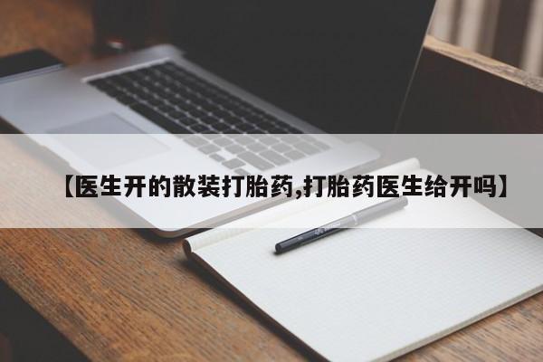 网上哪里可以买米非和米索，【医生开的散装打胎药,打胎药医生给开吗】