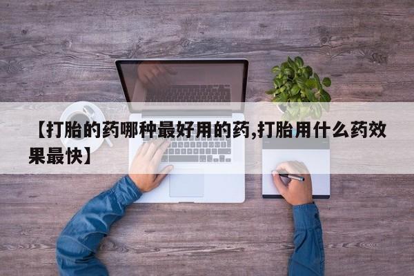 网上哪里可以买米非和米索，【打胎的药哪种最好用的药,打胎用什么药效果最快】
