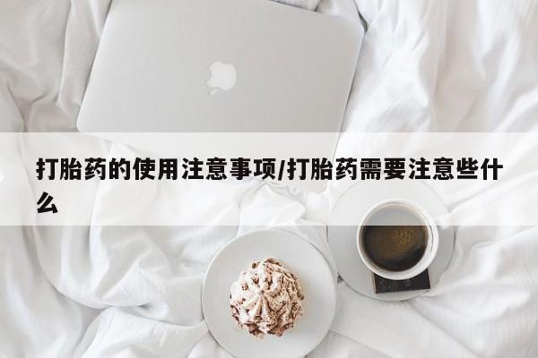 网上哪里可以买米非和米索，打胎药的使用注意事项/打胎药需要注意些什么