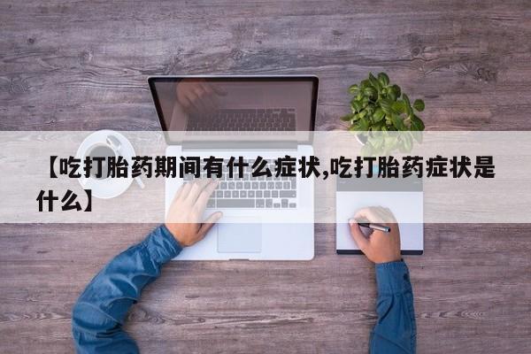 网上哪里可以买米非和米索，【吃打胎药期间有什么症状,吃打胎药症状是什么】