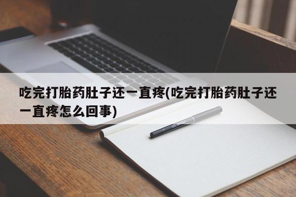 网上哪里可以买米非和米索，吃完打胎药肚子还一直疼(吃完打胎药肚子还一直疼怎么回事)