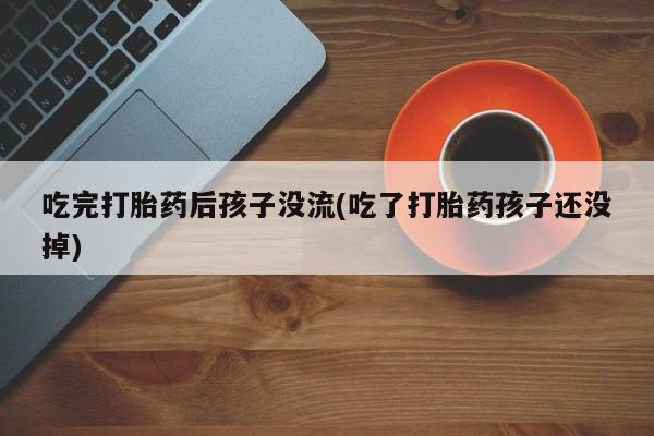 网上哪里可以买米非和米索，吃完打胎药后孩子没流(吃了打胎药孩子还没掉)