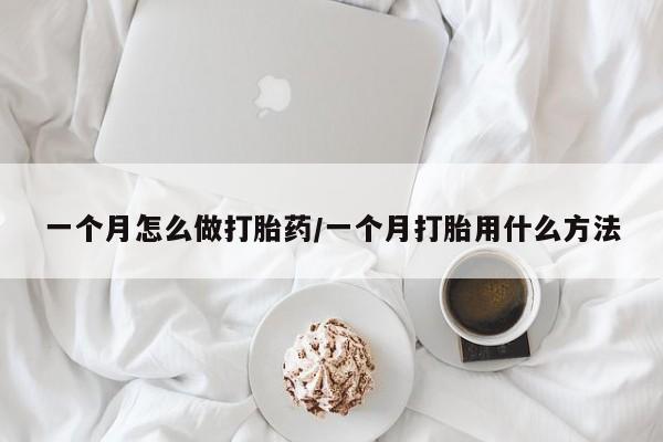 网上哪里可以买米非和米索，一个月怎么做打胎药/一个月打胎用什么方法