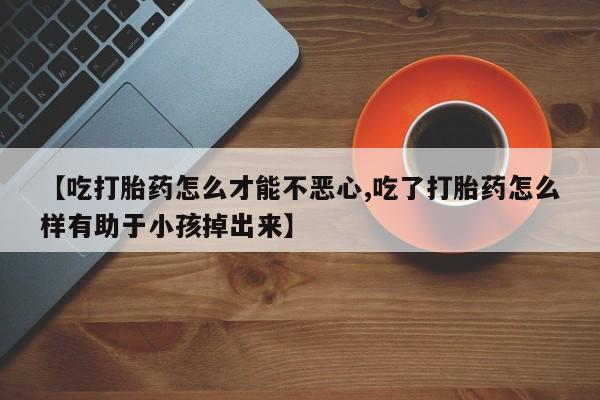 网上哪里可以买米非和米索，【吃打胎药怎么才能不恶心,吃了打胎药怎么样有助于小孩掉出来】