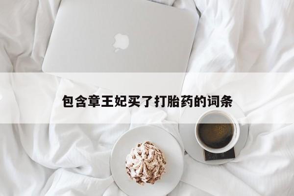 网上哪里可以买米非和米索，包含章王妃买了打胎药的词条