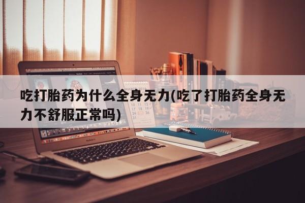 网上哪里可以买米非和米索，吃打胎药为什么全身无力(吃了打胎药全身无力不舒服正常吗)