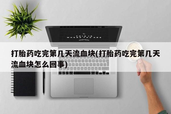 网上哪里可以买米非和米索，打胎药吃完第几天流血块(打胎药吃完第几天流血块怎么回事)