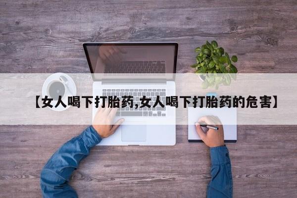 网上哪里可以买米非和米索，【女人喝下打胎药,女人喝下打胎药的危害】