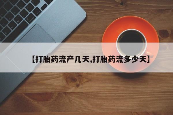 网上哪里可以买米非和米索，【打胎药流产几天,打胎药流多少天】