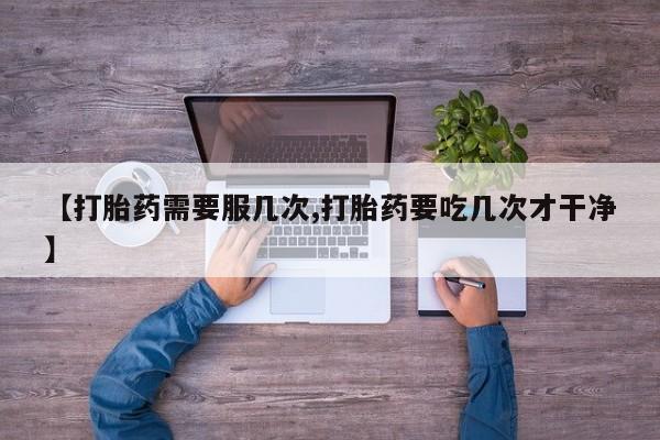 网上哪里可以买米非和米索，【打胎药需要服几次,打胎药要吃几次才干净】