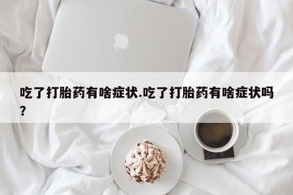 网上哪里可以买米非和米索，吃了打胎药有啥症状.吃了打胎药有啥症状吗？