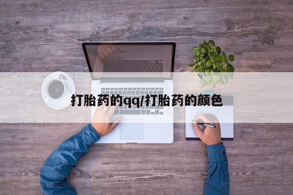 网上哪里可以买米非和米索，打胎药的qq/打胎药的颜色