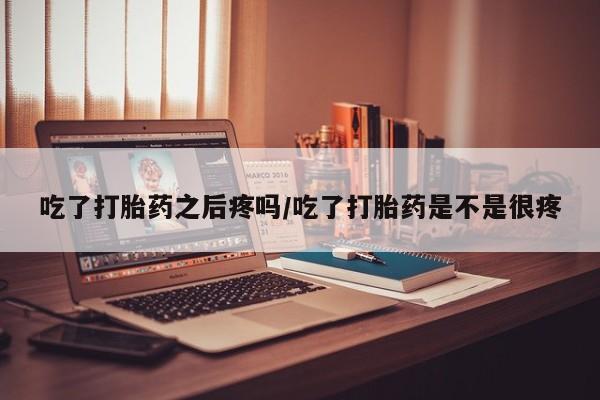 网上哪里可以买米非和米索，吃了打胎药之后疼吗/吃了打胎药是不是很疼
