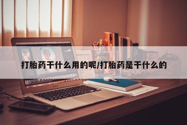 网上哪里可以买米非和米索，打胎药干什么用的呢/打胎药是干什么的