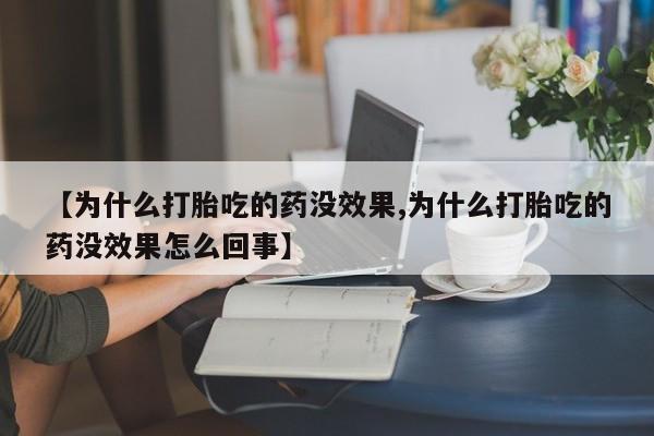 网上哪里可以买米非和米索，【为什么打胎吃的药没效果,为什么打胎吃的药没效果怎么回事】