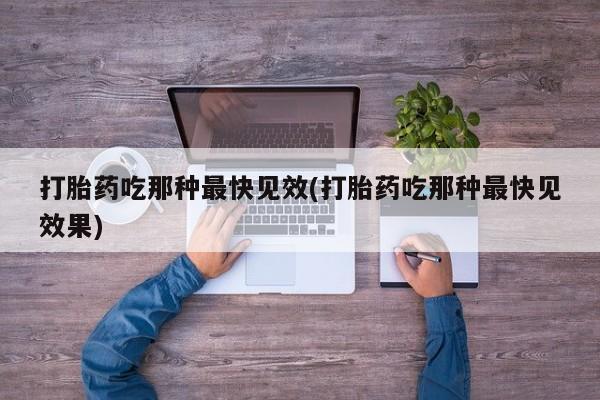 网上哪里可以买米非和米索，资讯 第45页