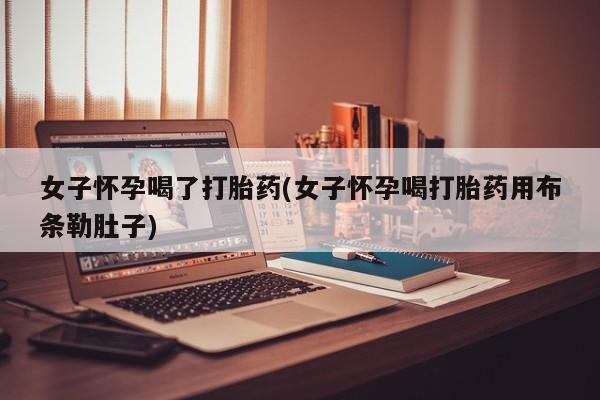 网上哪里可以买米非和米索，女子怀孕喝了打胎药(女子怀孕喝打胎药用布条勒肚子)