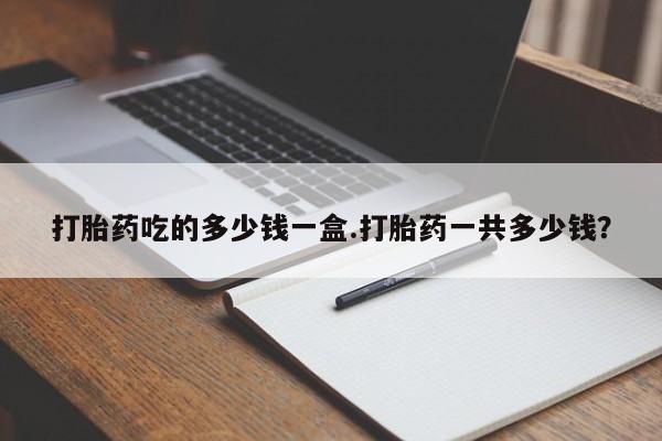网上哪里可以买米非和米索，打胎药吃的多少钱一盒.打胎药一共多少钱？