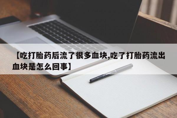 网上哪里可以买米非和米索，【吃打胎药后流了很多血块,吃了打胎药流出血块是怎么回事】
