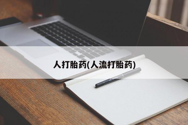 网上哪里可以买米非和米索，要闻 第39页