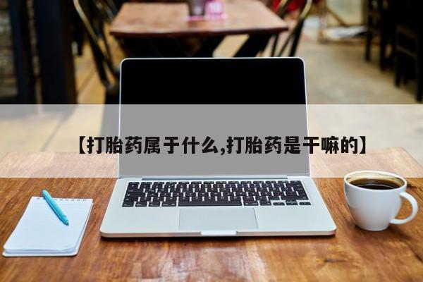 网上哪里可以买米非和米索，【打胎药属于什么,打胎药是干嘛的】