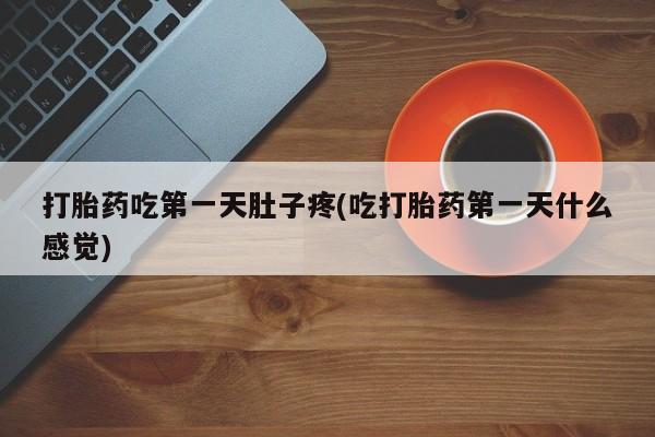 网上哪里可以买米非和米索，打胎药吃第一天肚子疼(吃打胎药第一天什么感觉)