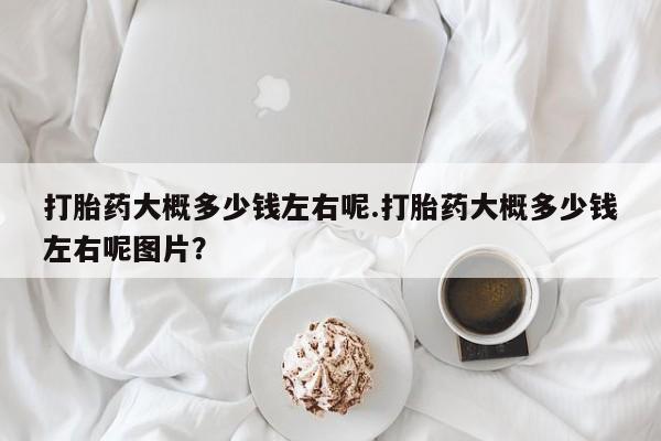 网上哪里可以买米非和米索，打胎药大概多少钱左右呢.打胎药大概多少钱左右呢图片？