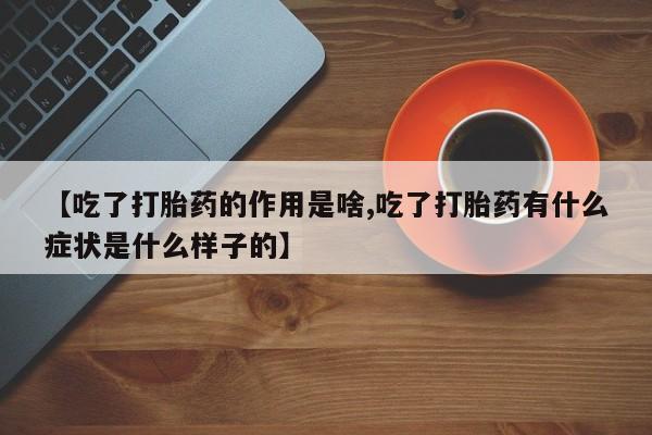 网上哪里可以买米非和米索，【吃了打胎药的作用是啥,吃了打胎药有什么症状是什么样子的】