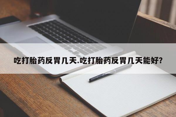 网上哪里可以买米非和米索，吃打胎药反胃几天.吃打胎药反胃几天能好？