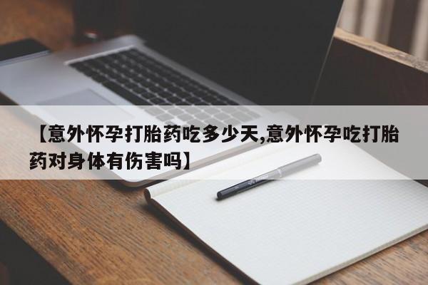 网上哪里可以买米非和米索，【意外怀孕打胎药吃多少天,意外怀孕吃打胎药对身体有伤害吗】