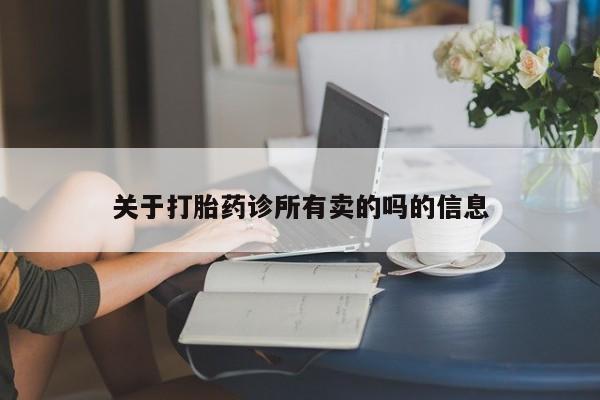 网上哪里可以买米非和米索，关于打胎药诊所有卖的吗的信息