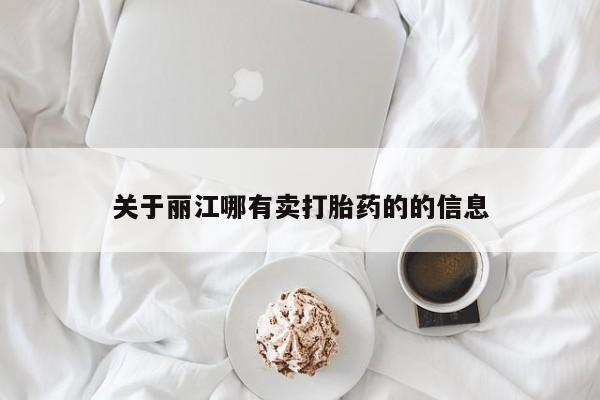 网上哪里可以买米非和米索，关于丽江哪有卖打胎药的的信息