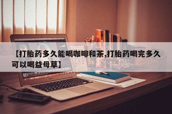 网上哪里可以买米非和米索，【打胎药多久能喝咖啡和茶,打胎药喝完多久可以喝益母草】
