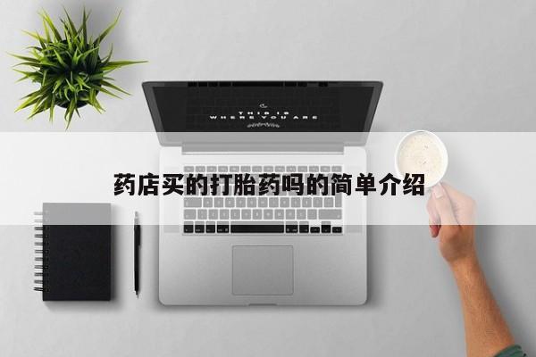 网上哪里可以买米非和米索，资讯 第27页