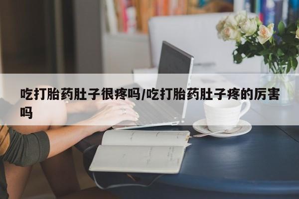 网上哪里可以买米非和米索，吃打胎药肚子很疼吗/吃打胎药肚子疼的厉害吗