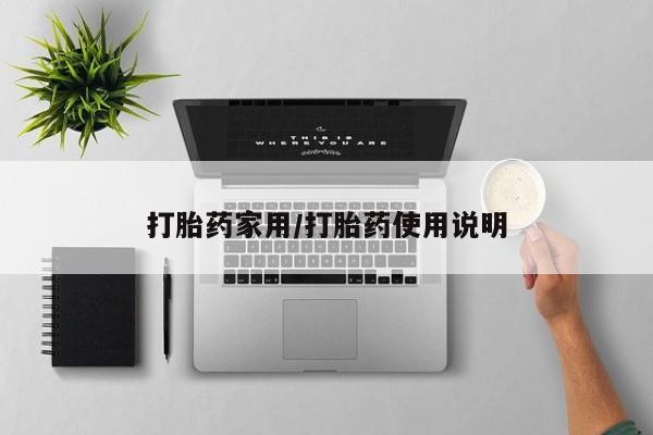 网上哪里可以买米非和米索，打胎药家用/打胎药使用说明