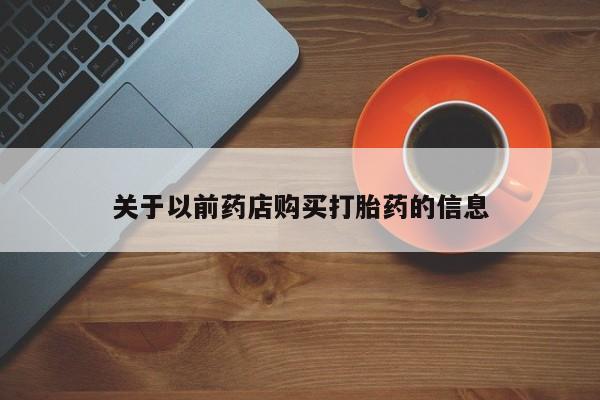 网上哪里可以买米非和米索，关于以前药店购买打胎药的信息