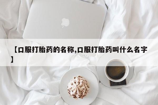 网上哪里可以买米非和米索，【口服打胎药的名称,口服打胎药叫什么名字】