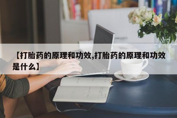 网上哪里可以买米非和米索，【打胎药的原理和功效,打胎药的原理和功效是什么】