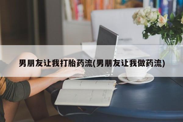 网上哪里可以买米非和米索，男朋友让我打胎药流(男朋友让我做药流)