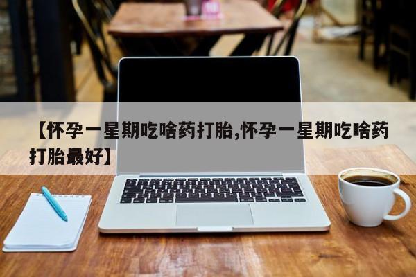 网上哪里可以买米非和米索，【怀孕一星期吃啥药打胎,怀孕一星期吃啥药打胎最好】