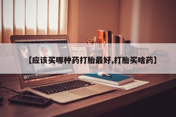 网上哪里可以买米非和米索，【应该买哪种药打胎最好,打胎买啥药】